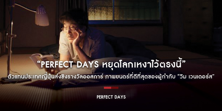 “Perfect Days หยุดโลกเหงาไว้ตรงนี้” ตัวแทนประเทศญี่ปุ่นส่งชิงรางวัลออสการ์ ภาพยนตร์ที่ดีที่สุดของผู้กำกับ “วิม เวนเดอร์ส”